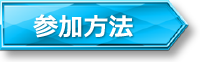 参加方法