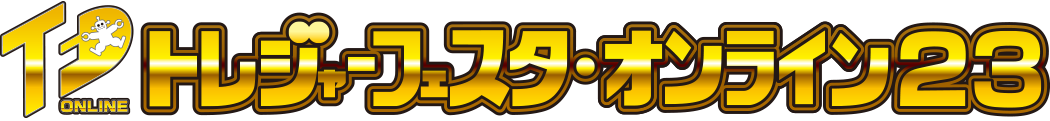 トレジャーフェスタ・オンライン